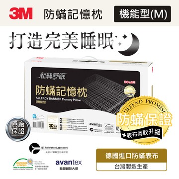 3M 防蹣記憶枕心-機能型-M_廠商直送