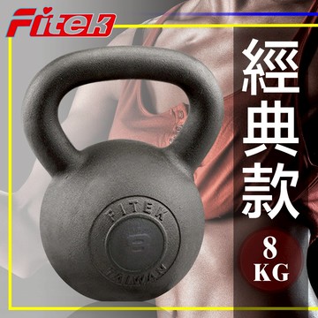8公斤鑄鐵壺鈴／8KG專業壺鈴／8公斤壺鈴／鐵製壺鈴／提壺啞鈴／拉環啞鈴／健身核心訓練重量訓練【Fitek健身網】