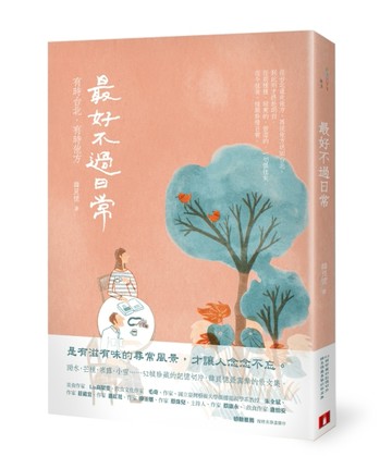 最好不過日常：有時台北，有時他方[二手書_良好]
