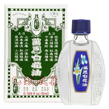 【白花油】萬應白花油 5ml/10ml/20ml/瓶【上好連鎖藥局】