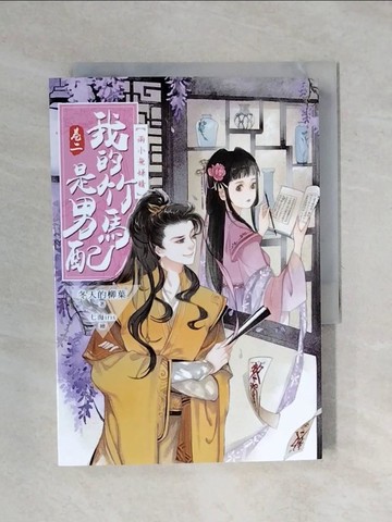 【書寶二手書T3／言情小說_XPR】我的竹馬是男配【卷二】兩小無嫌猜_冬天的柳葉