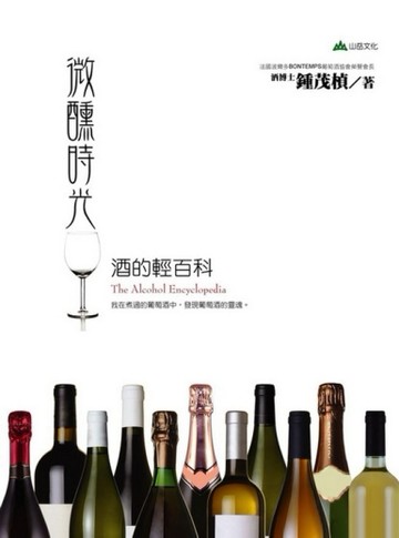 微醺時光：酒的輕百科[二手書_良好]
