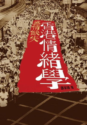 【電子書】感情缺失：香港情緒學