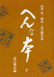 西澤實朗読・話芸脚本集 へんな本 話芸舞台編