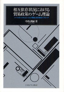 相互依存状況における貿易政策のゲーム理論 ソーシャル・シチュエーション理論と安定集合アプローチ 中西訓嗣