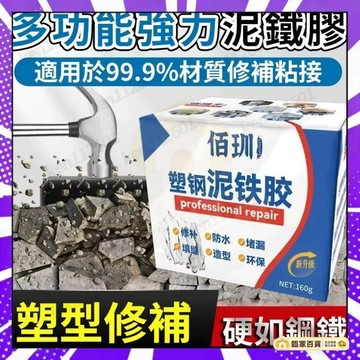 🌻全店隔日達🌻泥鐵膠 修補強力 鐵泥塑型膠 萬能金屬焊接修複塑鋼土 強力泥鐵膠 強力鐵泥 塑型膠 高硬度 金屬修補膠