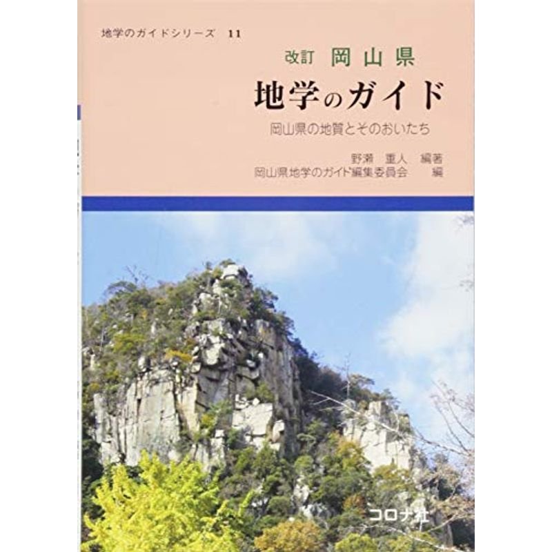 岡山県地学のガイド?岡山県の地質とそのおいたち (地学のガイドシリーズ)