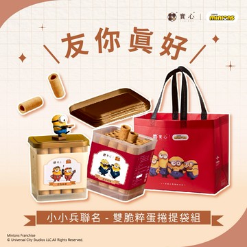 友你真好♡快速出貨【實心蛋捲 ｜小小兵聯名】雙脆粹蛋捲提袋組