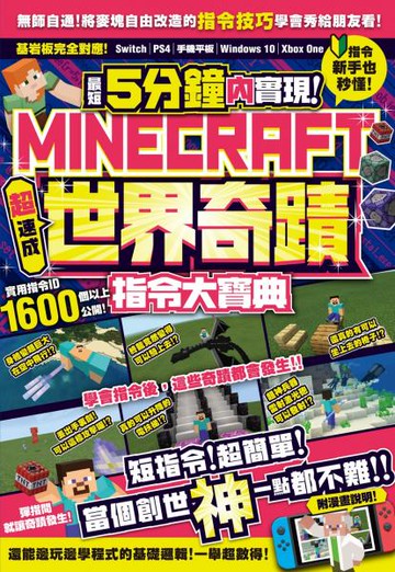 最短5分鐘內實現Minecraft世界奇蹟！超速成指令大寶典【城邦讀書花園】