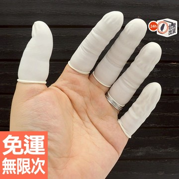 乳膠手指套 一次性防靜電防滑指套 白色指套 一次性乳膠手指套 加厚橡膠 防滑 勞保 美容甲 紋繡手指套