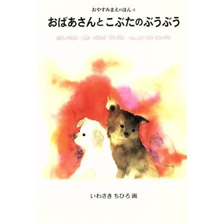 おばあさんとこぶたのぶうぶう おやすみまえのほん４／与田準一(著者),いわさきちひろ(その他)