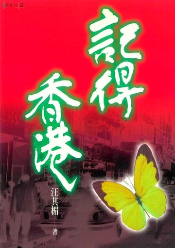 【電子書】記得香港