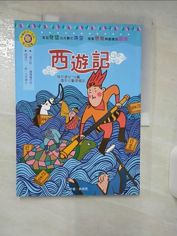 【書寶二手書T8／兒童文學_UGI】西遊記_吳承恩