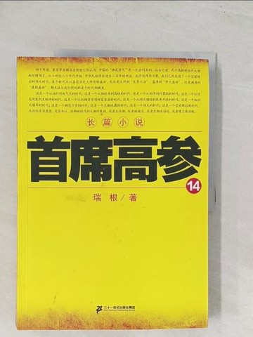【書寶二手書T1／一般小說_YT3】首席高參(14)（簡體書）_瑞根