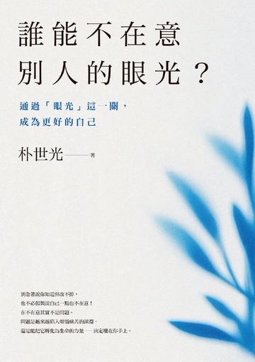 【電子書】誰能不在意別人的眼光？——通過「眼光」這一關，成為更好的自己