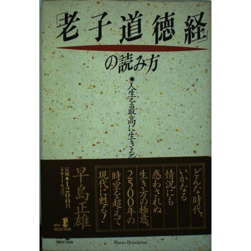 「老子道徳経」の読み方?人生を最高に生きる81章 (リュウセレクション)