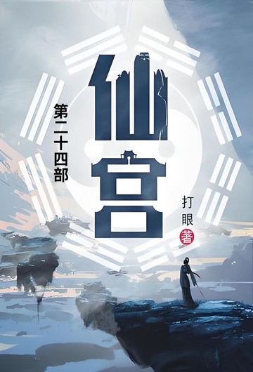 【電子書】仙宫