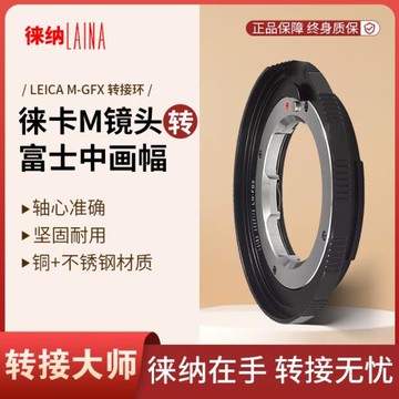 徠納適用徠卡LM M口鏡頭轉富士GFX中畫幅無反轉接環 福倫達