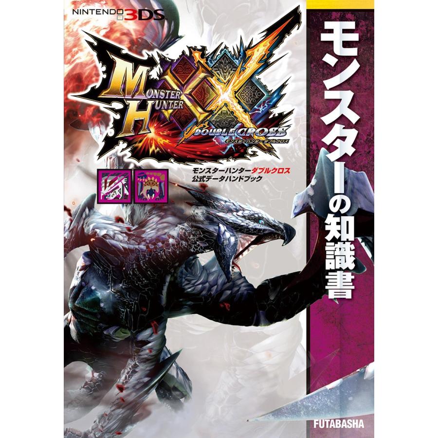 モンスターハンターダブルクロス 公式データハンドブック モンスターの知識書 電子書籍版   株式会社カプコン