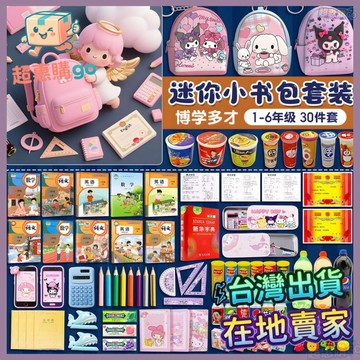 💚迷你小書包套裝💚迷你小書包套裝六一節禮物兒童斜挎包迷你微縮文具玩具女孩子小包