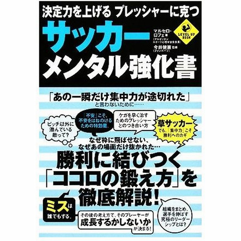 サッカー メンタル強化書 決定力を上げるプレッシャーに克つ ｌｅｖｅｌ ｕｐ ｂｏｏｋ マルセロロフェ 著 今井健策 監修 通販 Lineポイント最大0 5 Get Lineショッピング