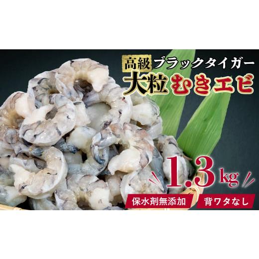 ふるさと納税 高知県 須崎市 むきエビ 高級 ブラックタイガー 1.3kg 保水剤無添加 背ワタなし 冷凍 下処理済 エビ 海老 人気 殻 むき 時短 便利 簡単調理 特大…