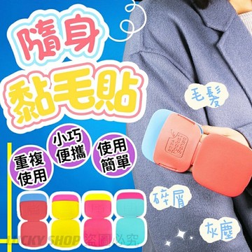 ??台灣現貨??隨身黏毛貼 隨身黏毛器 黏毛貼 黏毛器 寵物黏毛器 除塵貼 貓咪黏毛 美美貼 黏毛屑 除毛器 除毛貼 可水洗
