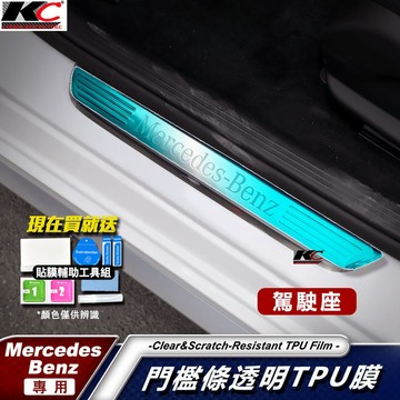 賓士 BENZ TPU W205 W177 W213 GLC C300 犀牛盾 保護膜 門檻貼 迎賓 防刮 開門 貼