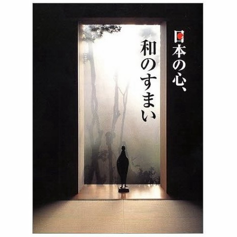 日本の心 和のすまい 和の建築家四人衆 畠山博茂 降幡広信 出江寛 木原千利 通販 Lineポイント最大0 5 Get Lineショッピング