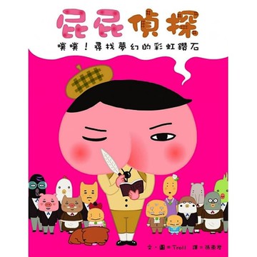 屁屁偵探 噗噗！尋找夢幻的彩虹鑽石