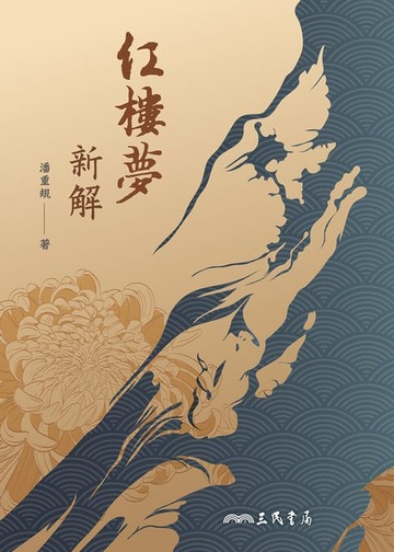 【電子書】紅樓夢新解