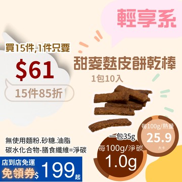 黃正宜低卡餐 麥麩皮餅乾棒經典款 一入1大卡|淨碳0.0g 無麵粉無蔗糖 滿足感 零食 餅乾