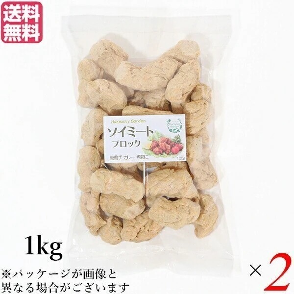 大豆ミート 国産 ブロック ソイミート ブロック 1kg ２個セット