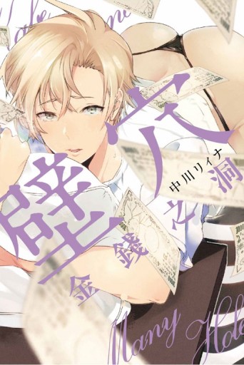 壁穴 金錢之洞（全）[二手書_良好]