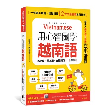 用心智圖學越南語（修訂版）：一張張心智圖，輕鬆記住12大生活情境常用單字（附QRCode雲端音檔）