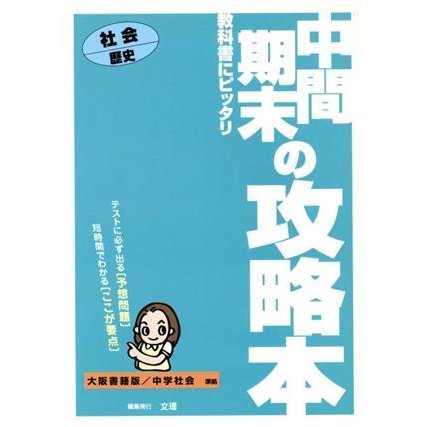 中間期末の攻略　大書版　歴史／文理