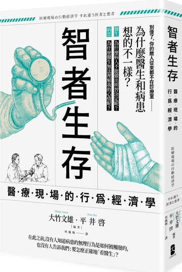 智者生存：醫療現場的行為經濟學 為什麼醫生和病患想的不一樣？