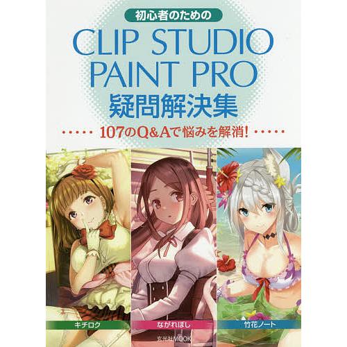 初心者のためのCLIPSTUDIO PAINT PRO疑問解決集