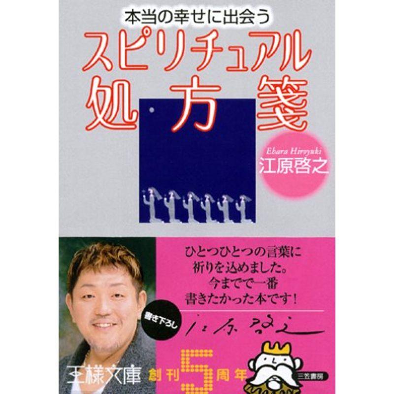 本当の幸せに出会うスピリチュアル処方箋 (王様文庫)