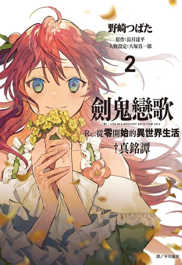 【電子書】劍鬼戀歌 Re:從零開始的異世界生活真銘譚(02)