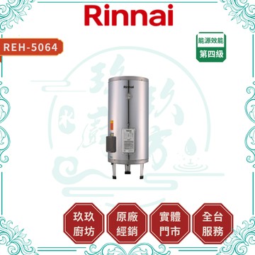 【林內】REH-5064 儲熱式電熱水器｜落地式｜189公升｜220V｜不鏽鋼內膽｜防空燒｜5064