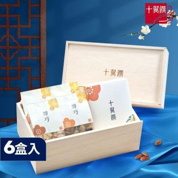 【十翼饌】呷巧堅果臻饗話匣子禮盒6盒組(堅果/中秋/伴手禮/公司送禮/附提袋)