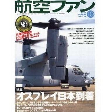 中古ミリタリー雑誌 航空ファン 2012年10月号