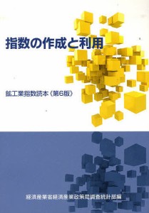 指数の作成と利用 第6版