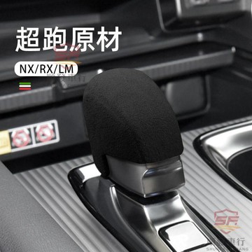 適用於lexus rx 配件 rx350配件 rx350改裝 適用於23款LEXUS凌志RX350h檔把套翻毛皮45 汽