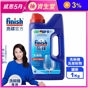 【finish亮碟】洗碗機強力洗滌粉劑1kg