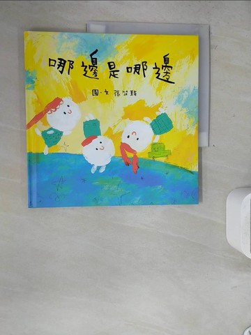 【書寶二手書T5／少年童書_ZVO】哪邊是哪邊_張筱琦