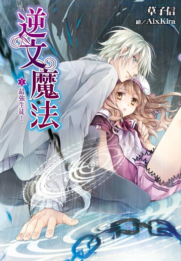 逆文魔法（1）：最強生徒！[二手書_良好]
