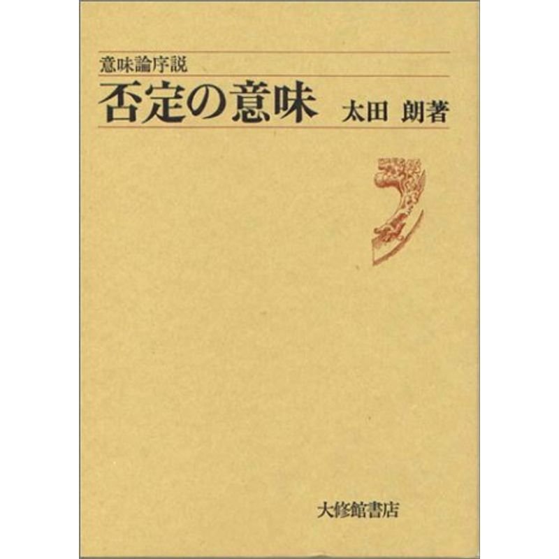 否定の意味?意味論序説