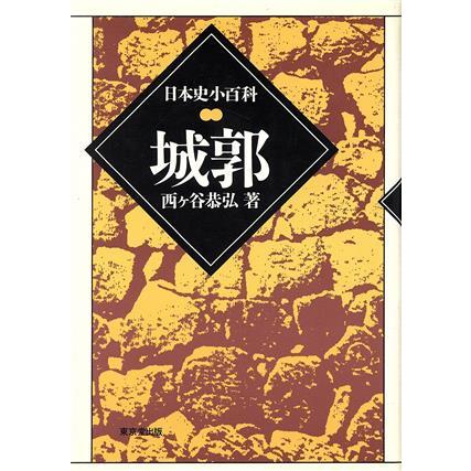 城郭 日本史小百科／西ケ谷恭弘